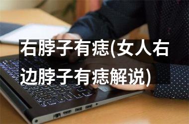 <h3>右脖子有痣(女人右边脖子有痣解说)
