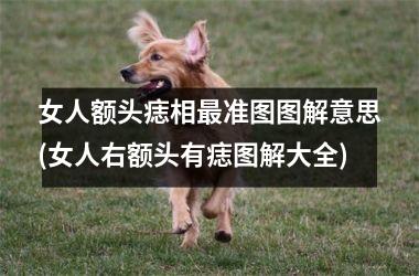 女人额头痣相最准图图解意思(女人右额头有痣图解大全)
