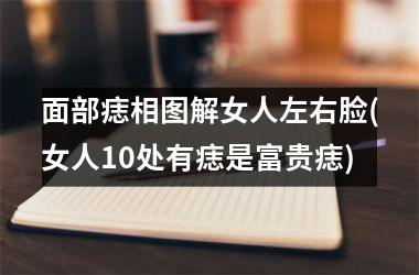 <h3>面部痣相图解女人左右脸(女人10处有痣是富贵痣)