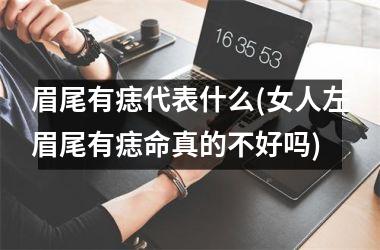 眉尾有痣代表什么(女人左眉尾有痣命真的不好吗)