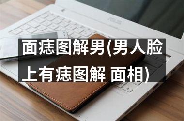 面痣图解男(男人脸上有痣图解 面相)