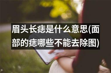 眉头长痣是什么意思(面部的痣哪些不能去除图)