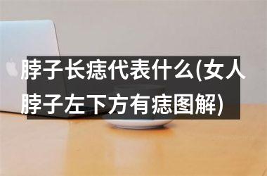 <h3>脖子长痣代表什么(女人脖子左下方有痣图解)