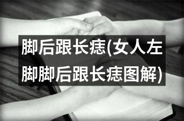 <h3>脚后跟长痣(女人左脚脚后跟长痣图解)