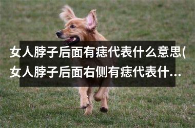 女人脖子后面有痣代表什么意思(女人脖子后面右侧有痣代表什么)