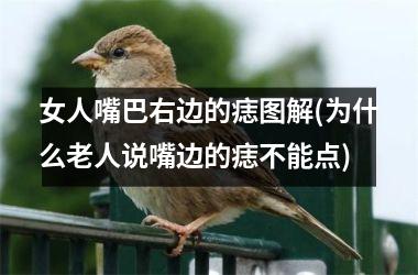 女人嘴巴右边的痣图解(为什么老人说嘴边的痣不能点)