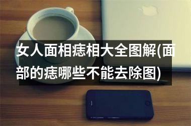 女人面相痣相大全图解(面部的痣哪些不能去除图)