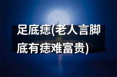 <h3>足底痣(老人言脚底有痣难富贵)