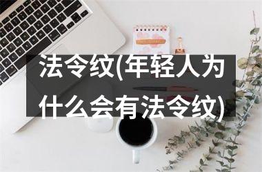 法令纹(年轻人为什么会有法令纹)