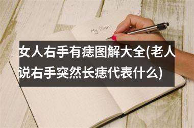 女人右手有痣图解大全(老人说右手突然长痣代表什么)