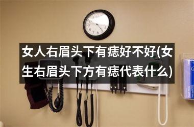 女人右眉头下有痣好不好(女生右眉头下方有痣代表什么)