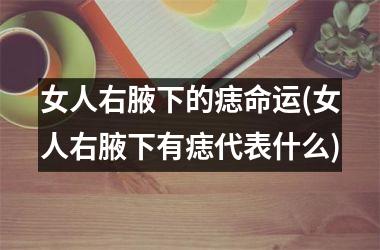 <h3>女人右腋下的痣命运(女人右腋下有痣代表什么)