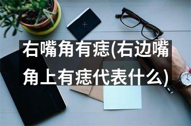 右嘴角有痣(右边嘴角上有痣代表什么)