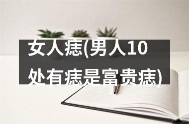<h3>女人痣(男人10处有痣是富贵痣)