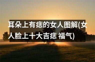 耳朵上有痣的女人图解(女人脸上十大吉痣 福气)