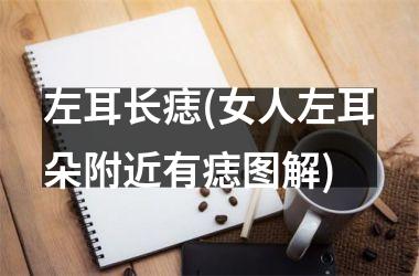 <h3>左耳长痣(女人左耳朵附近有痣图解)