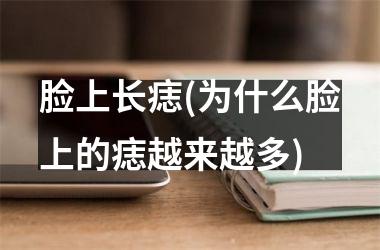 脸上长痣(为什么脸上的痣越来越多)