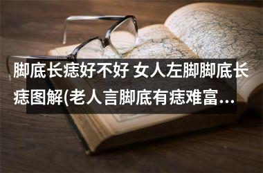 脚底长痣好不好 女人左脚脚底长痣图解(老人言脚底有痣难富贵)