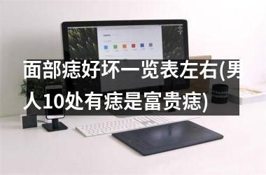 面部痣好坏一览表左右(男人10处有痣是富贵痣)