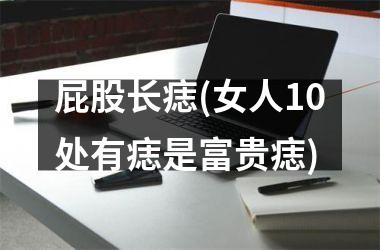 <h3>屁股长痣(女人10处有痣是富贵痣)