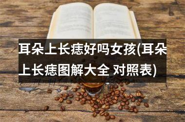 耳朵上长痣好吗女孩(耳朵上长痣图解大全 对照表)