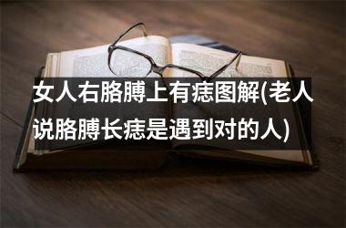 <h3>女人右胳膊上有痣图解(老人说胳膊长痣是遇到对的人)
