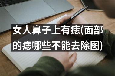 女人鼻子上有痣(面部的痣哪些不能去除图)