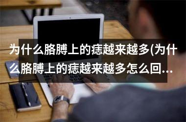 <h3>为什么胳膊上的痣越来越多(为什么胳膊上的痣越来越多怎么回事)
