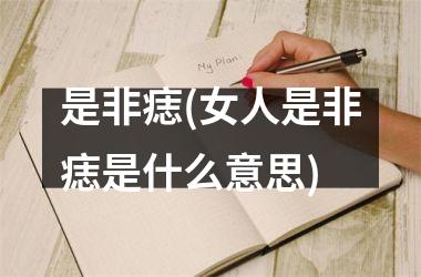 是非痣(女人是非痣是什么意思)