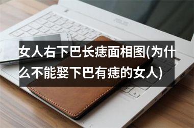 女人右下巴长痣面相图(为什么不能娶下巴有痣的女人)
