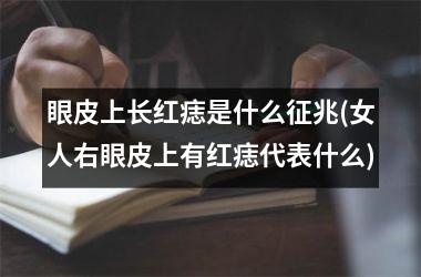 <h3>眼皮上长红痣是什么征兆(女人右眼皮上有红痣代表什么)