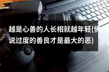越是心善的人长相就越年轻(佛说过度的善良才是最大的恶)