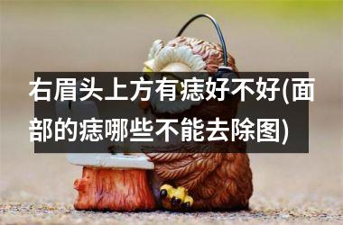 右眉头上方有痣好不好(面部的痣哪些不能去除图)
