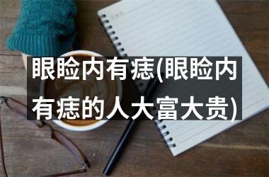 眼睑内有痣(眼睑内有痣的人大富大贵)