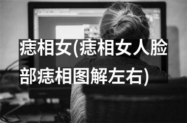痣相女(痣相女人脸部痣相图解左右)