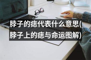 脖子的痣代表什么意思(脖子上的痣与命运图解)