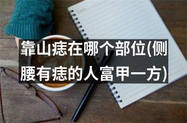 靠山痣在哪个部位(侧腰有痣的人富甲一方)