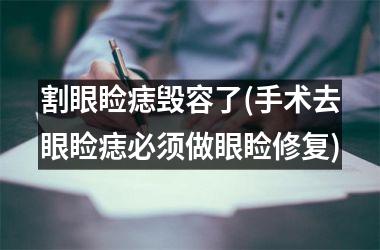 割眼睑痣毁容了(手术去眼睑痣必须做眼睑修复)