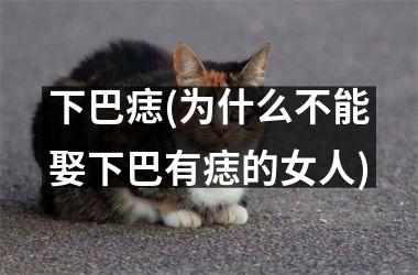 <h3>下巴痣(为什么不能娶下巴有痣的女人)