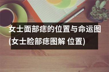 <h3>女士面部痣的位置与命运图(女士脸部痣图解 位置)