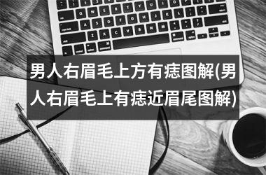 男人右眉毛上方有痣图解(男人右眉毛上有痣近眉尾图解)