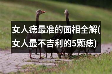 <h3>女人痣最准的面相全解(女人最不吉利的5颗痣)