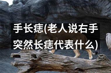 <h3>手长痣(老人说右手突然长痣代表什么)