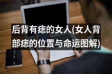 后背有痣的女人(女人背部痣的位置与命运图解)