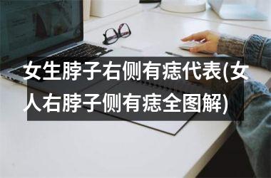 <h3>女生脖子右侧有痣代表(女人右脖子侧有痣全图解)