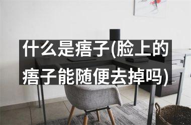 <h3>什么是痦子(脸上的痦子能随便去掉吗)