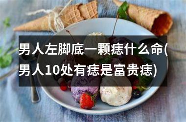<h3>男人左脚底一颗痣什么命(男人10处有痣是富贵痣)