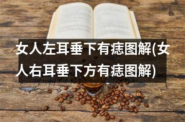 女人左耳垂下有痣图解(女人右耳垂下方有痣图解)