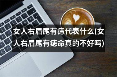 女人右眉尾有痣代表什么(女人右眉尾有痣命真的不好吗)