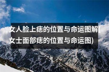 女人脸上痣的位置与命运图解(女士面部痣的位置与命运图)